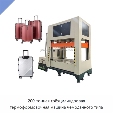 200-тонная трёхцилиндровая термоформовочная машина чемоданного типа