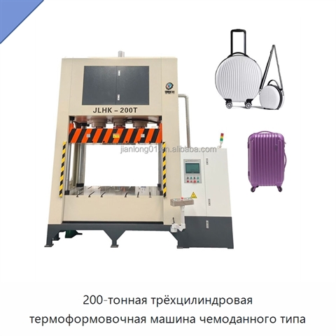 200-тонная трёхцилиндровая термоформовочная машина чемоданного типа