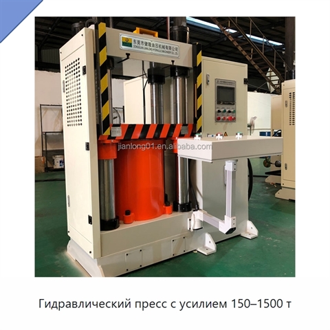 Гидравлический пресс с усилием 150–1500 т