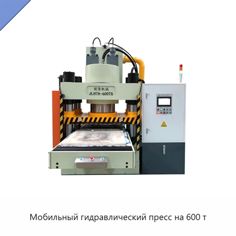 Мобильный гидравлический пресс на 600 т