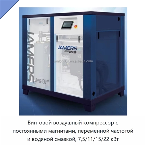 Винтовой воздушный компрессор с постоянными магнитами, переменной частотой и водяной смазкой, 7,5/11/15/22 кВт