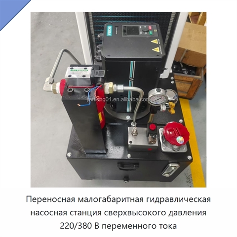 Переносная малогабаритная гидравлическая насосная станция сверхвысокого давления 220/380 В переменного тока