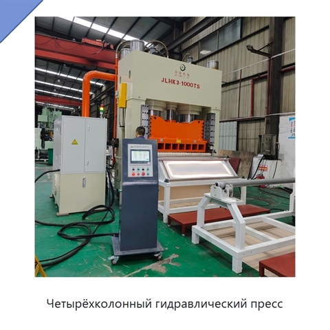 Четырёхколонный гидравлический пресс