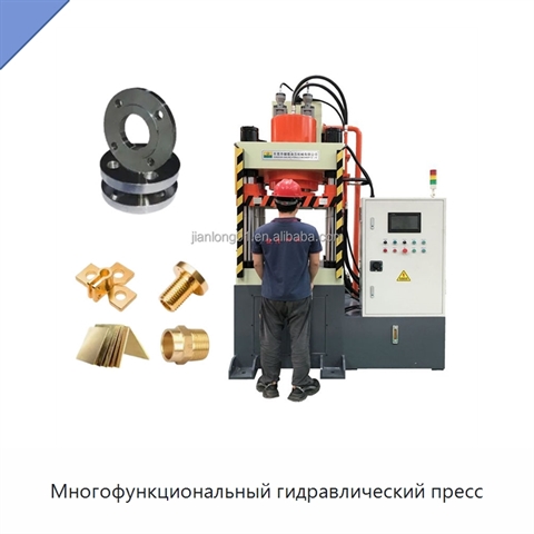 Многофункциональный гидравлический пресс