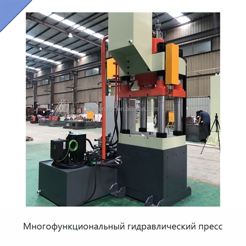 Многофункциональный гидравлический пресс
