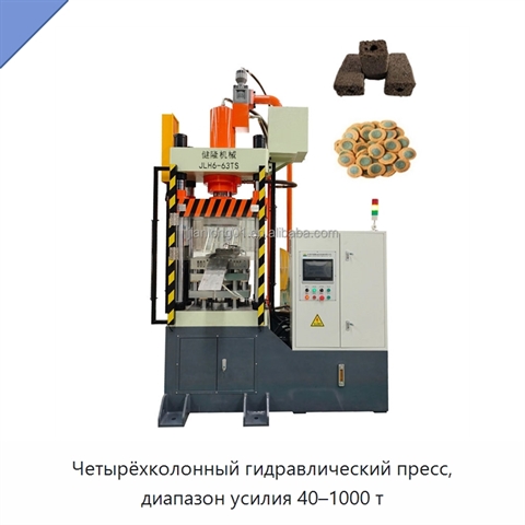 Четырёхколонный гидравлический пресс, диапазон усилия 40–1000 т