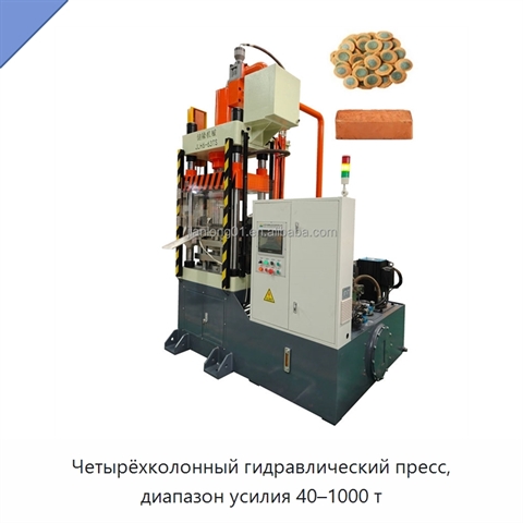 Четырёхколонный гидравлический пресс, диапазон усилия 40–1000 т