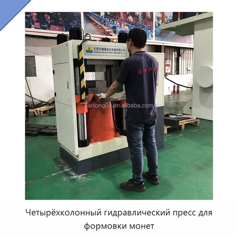Четырёхколонный гидравлический пресс для формовки монет