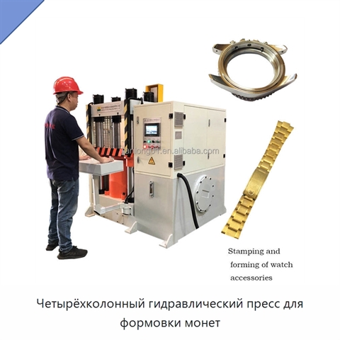 Четырёхколонный гидравлический пресс для формовки монет