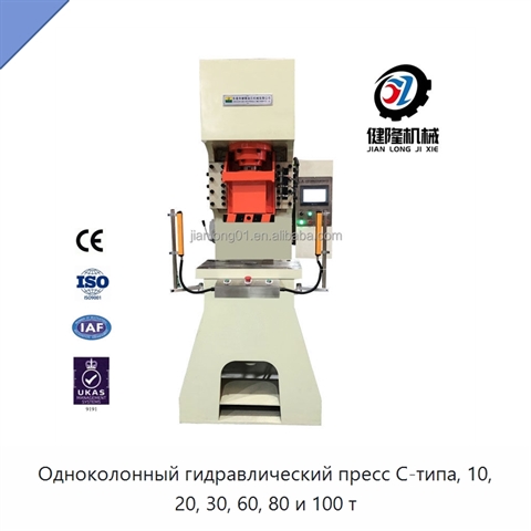Одноколонный гидравлический пресс C-типа, 10, 20, 30, 60, 80 и 100 т