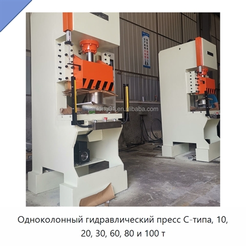Одноколонный гидравлический пресс C-типа, 10, 20, 30, 60, 80 и 100 т