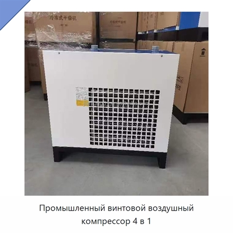 Промышленный винтовой воздушный компрессор 4 в 1