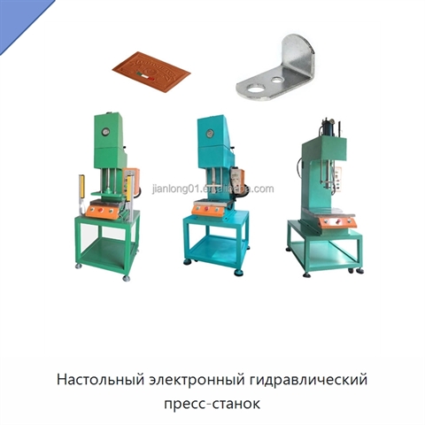 Настольный электронный гидравлический пресс-станок