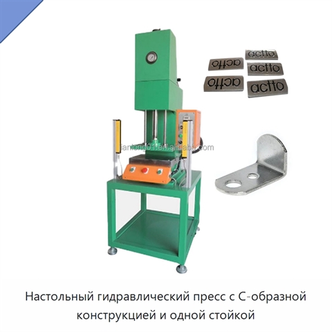 Настольный гидравлический пресс с С-образной конструкцией и одной стойкой