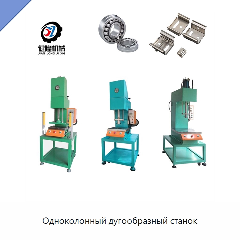 Одноколонный дугообразный станок — Пробивные станки