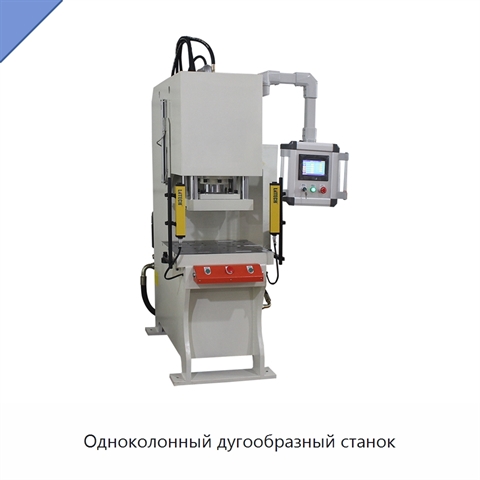 Одноколонный дугообразный станок