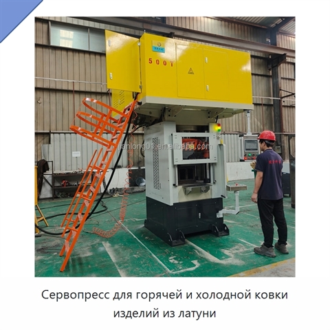Сервопресс для горячей и холодной ковки изделий из латуни