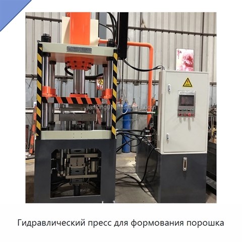 Гидравлический пресс для формования порошка