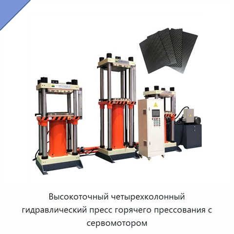 Высокоточный четырехколонный гидравлический пресс горячего прессования с сервомотором