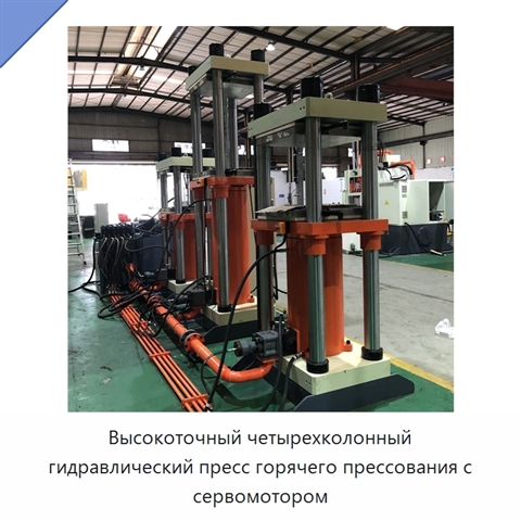 Высокоточный четырехколонный гидравлический пресс горячего прессования с сервомотором