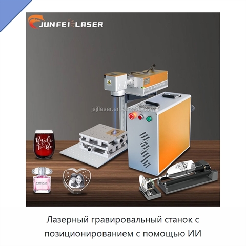 Лазерный гравировальный станок с позиционированием с помощью ИИ