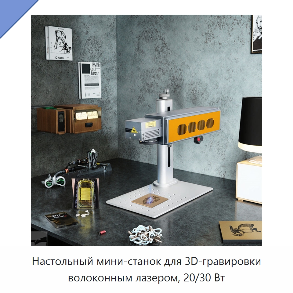 Настольный мини-станок для 3D-гравировки волоконным лазером, 20/30 Вт — Лазерные маркировочные станки