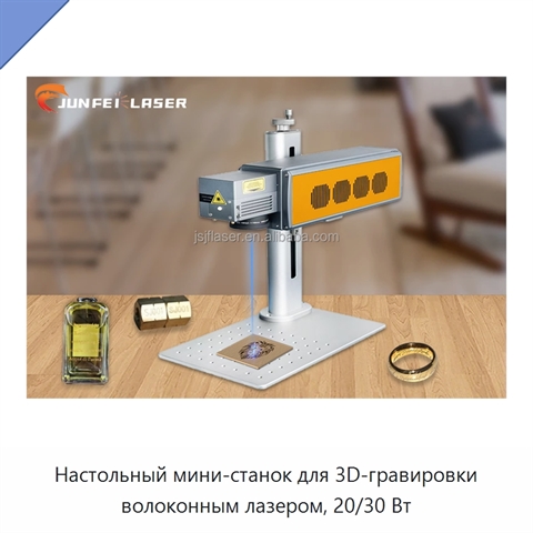 Настольный мини-станок для 3D-гравировки волоконным лазером, 20/30 Вт