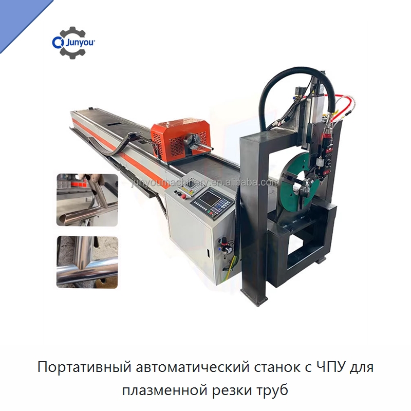 Портативный автоматический станок с ЧПУ для плазменной резки труб — Металлорежущие станки