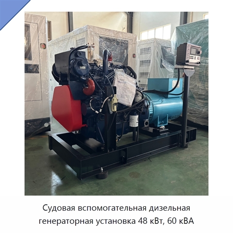 Судовая вспомогательная дизельная генераторная установка 48 кВт, 60 кВА