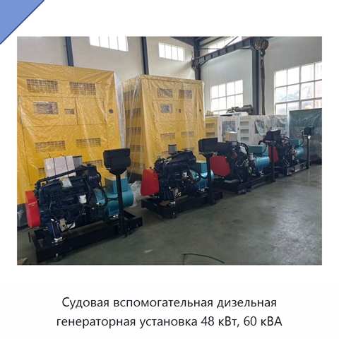 Судовая вспомогательная дизельная генераторная установка 48 кВт, 60 кВА