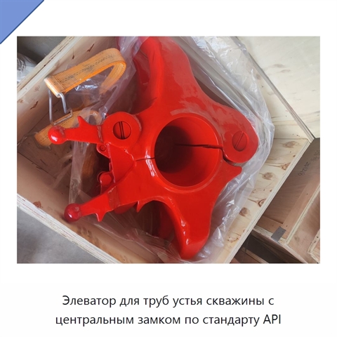 Элеватор для труб устья скважины с центральным замком по стандарту API