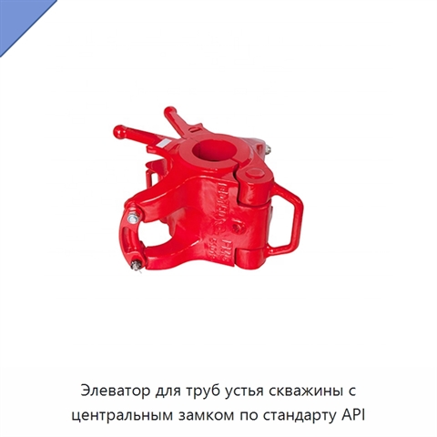 Элеватор для труб устья скважины с центральным замком по стандарту API
