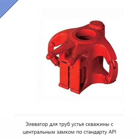 Элеватор для труб устья скважины с центральным замком по стандарту API
