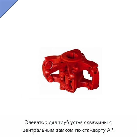 Элеватор для труб устья скважины с центральным замком по стандарту API