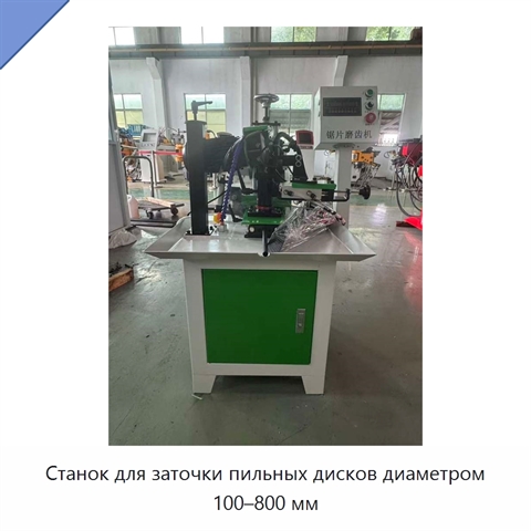 Станок для заточки пильных дисков диаметром 100–800 мм