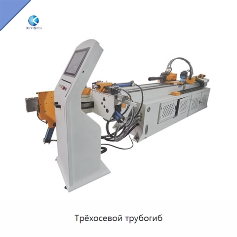 Трёхосевой трубогиб