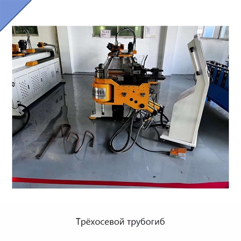 Трёхосевой трубогиб