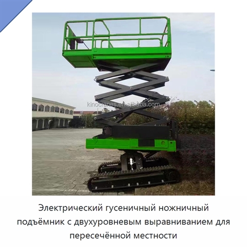 Электрический гусеничный ножничный подъёмник с двухуровневым выравниванием для пересечённой местности