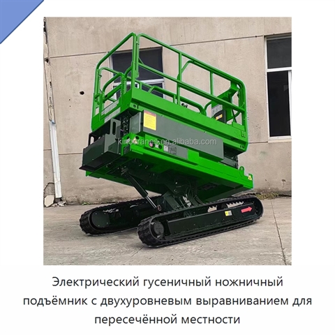 Электрический гусеничный ножничный подъёмник с двухуровневым выравниванием для пересечённой местности
