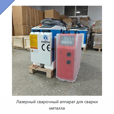 Лазерный сварочный аппарат для сварки металла