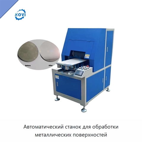 Автоматический станок для обработки металлических поверхностей