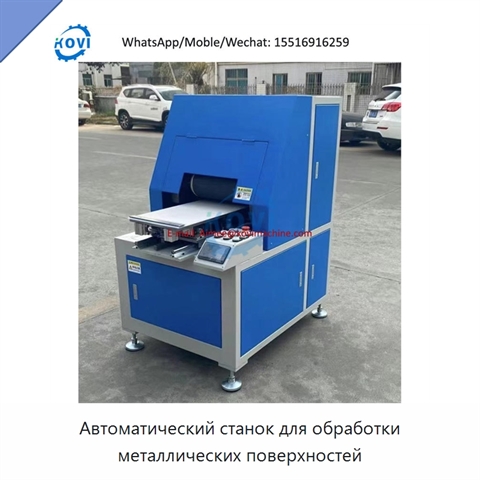 Автоматический станок для обработки металлических поверхностей