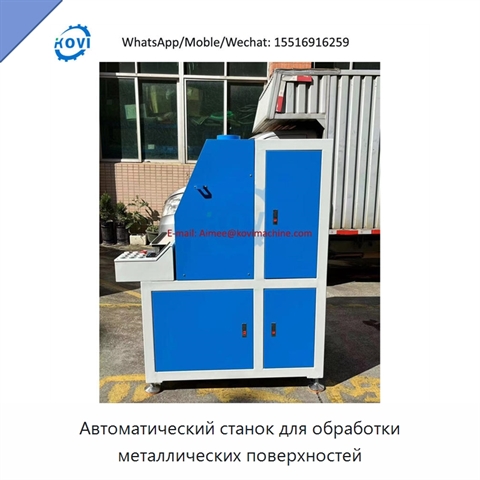 Автоматический станок для обработки металлических поверхностей