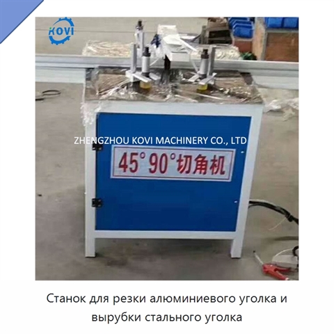 Станок для резки алюминиевого уголка и вырубки стального уголка
