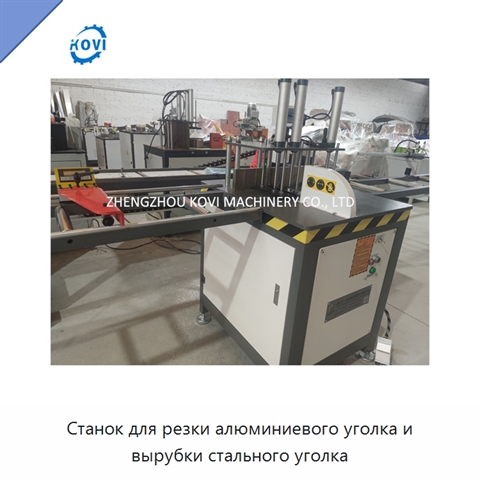 Станок для резки алюминиевого уголка и вырубки стального уголка