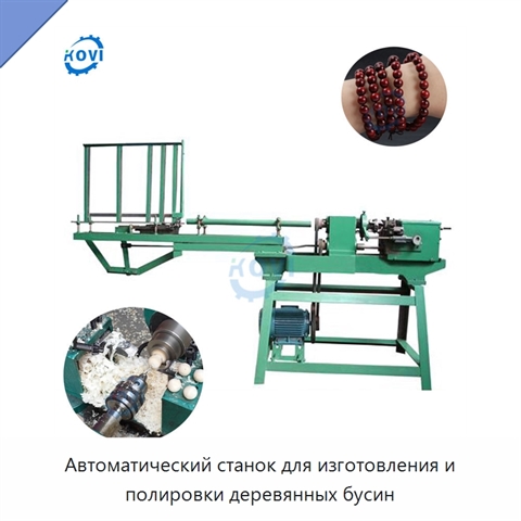 Автоматический станок для изготовления и полировки деревянных бусин