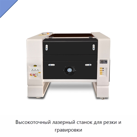 Высокоточный лазерный станок для резки и гравировки