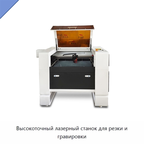Высокоточный лазерный станок для резки и гравировки