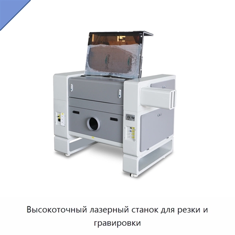Высокоточный лазерный станок для резки и гравировки