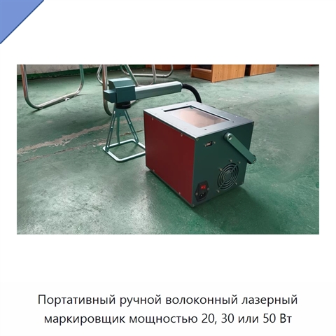Портативный ручной волоконный лазерный маркировщик мощностью 20, 30 или 50 Вт